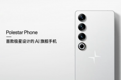 极星手机 Polestar Phone 发布：主打“AI + 车联”，7388 元