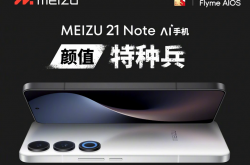 魅族举行了全新的魅族 21 Note 手机发布会，搭载第二代骁龙8处理器和全新 Flyme AIOS