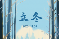 今日立冬：倏忽秋又尽，今朝恰立冬