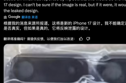 疑似苹果 iPhone 17 背板照片曝光：摄像单元水平横置
