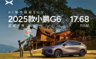 2025 款小鹏 G6 轿跑 SUV 上市；全系标配图灵 AI 智驾