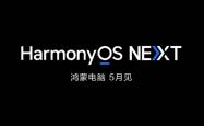 中国人自己的电脑来了！华为首款鸿蒙PC敲定5月发布