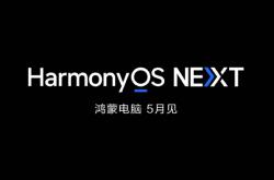 中国人自己的电脑来了！华为首款鸿蒙PC敲定5月发布
