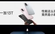 一加 13T 小屏旗舰：骁龙 8 至尊版 + 6260mAh 电池