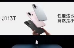 一加 13T 小屏旗舰：骁龙 8 至尊版 + 6260mAh 电池