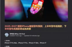 苹果调整 iPhone 发布策略：明年下半年推折叠屏 iPhone 、iPhone 18 Pro，后年上半年推 iPhone 18