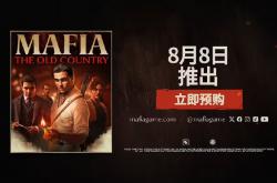 黑帮游戏《四海兄弟：故乡》和游戏 PC 配置需求公布，官宣 8 月 8 日发售