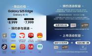 三星最薄旗舰 Galaxy S25 Edge 手机发布；厚 5.8 毫米