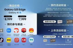 三星最薄旗舰 Galaxy S25 Edge 手机发布；厚 5.8 毫米