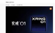 小米自研手机 SoC 芯片“玄戒 O1”官宣：5 月下旬发布，雷军感叹“十年造芯路”