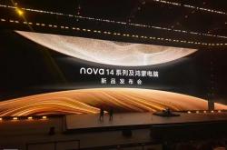华为新品发布会：nova 14 系列、鸿蒙笔记本、MateBook Fold 折叠电脑...