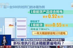 一年多省 135 度电，家用电冰箱能耗“史上最严”新国标明年 6 月实施