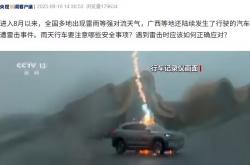 汽车遭雷击，行车遇雷正确应对方法来了