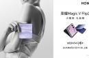 荣耀 Magic V Flip2 官宣 8 月 21 日发布