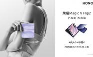 荣耀 Magic V Flip2 官宣 8 月 21 日发布
