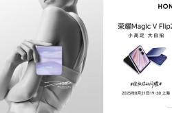 荣耀 Magic V Flip2 官宣 8 月 21 日发布
