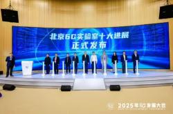 北京 6G 实验室首次集中发布，涵盖高频通信、智能超表面、星地融合等